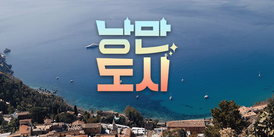낭만도시 (프로그램 이미지)