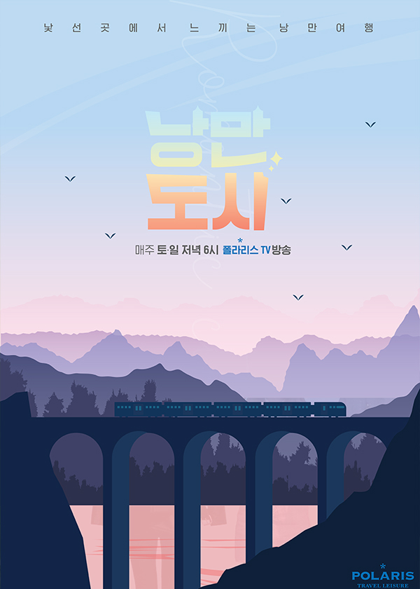낭만도시 (프로그램 포스터)2